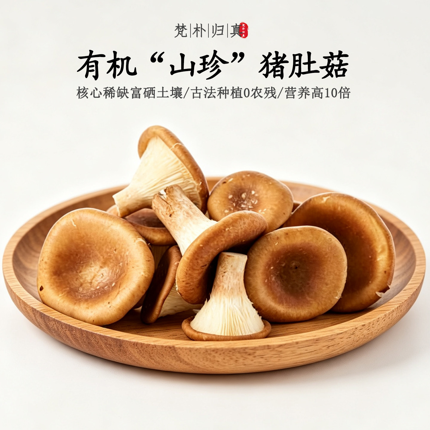 【不仅有机而且富硒】山珍猪肚菇 0农残0添加高营养 现采/顺丰