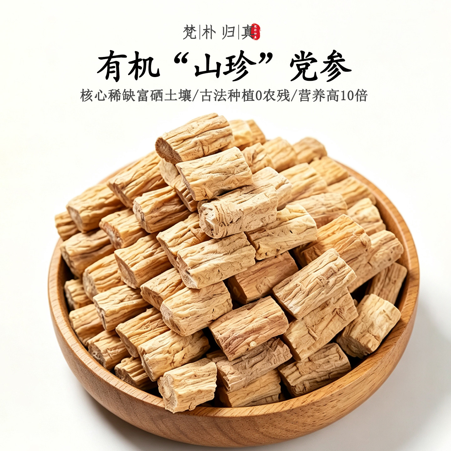 【不仅有机而且富硒】山珍党参 0农残0添加高营养 当季新鲜/顺丰