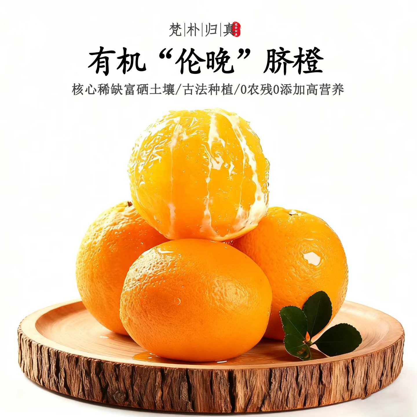 【不仅有机而且富硒】伦晚脐橙 0农残0添加高营养 现摘/顺丰空运