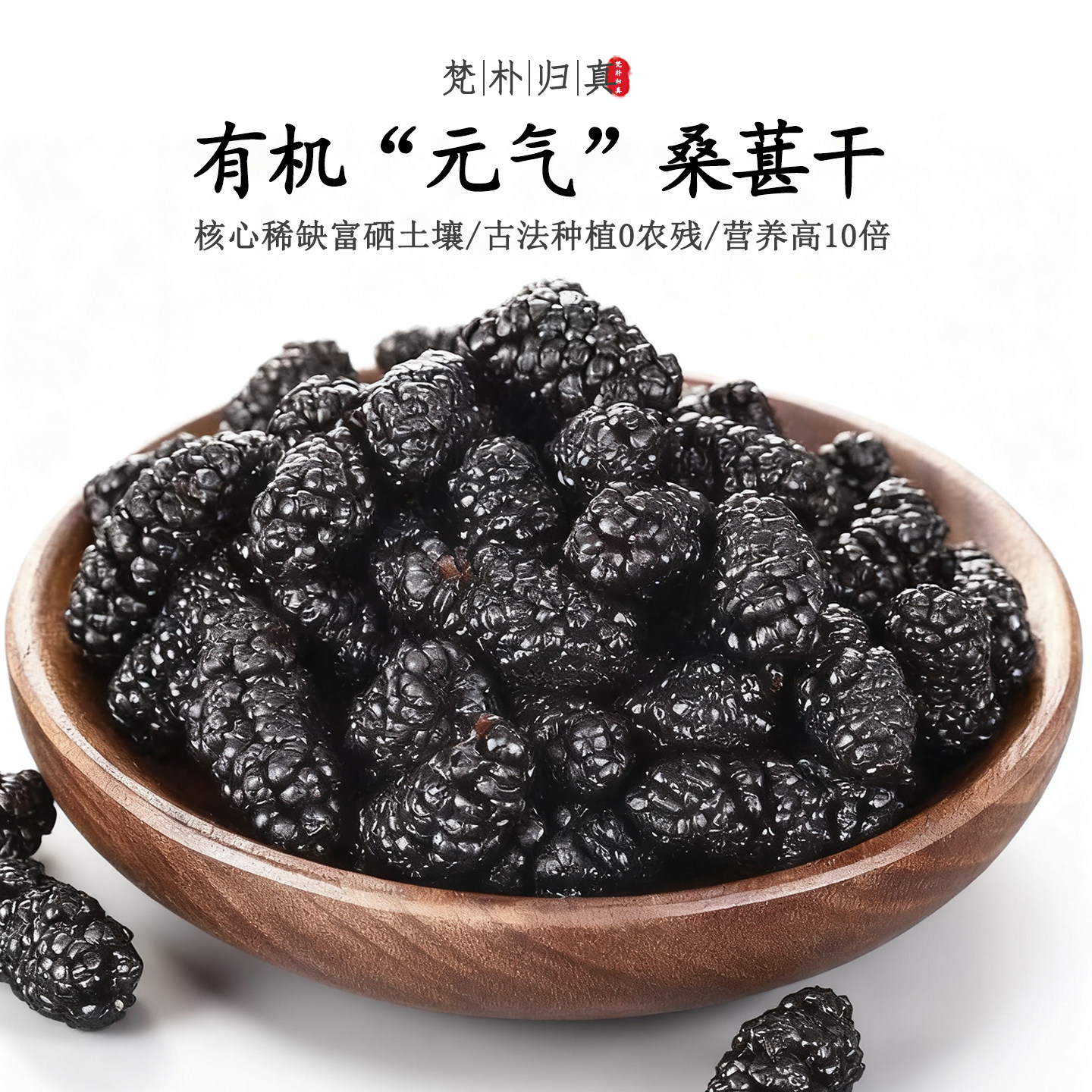 【不仅有机而且富硒】元气桑葚干 0农残0添加高营养 当季/顺丰