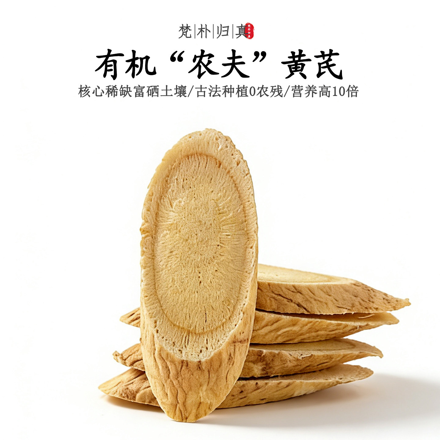 【不仅有机而且富硒】农夫黄芪 0农残0添加高营养 当季/顺丰空运,传统滋补营养品,黄芪,淘宝优惠券,粉丝福利购,淘宝优惠卷