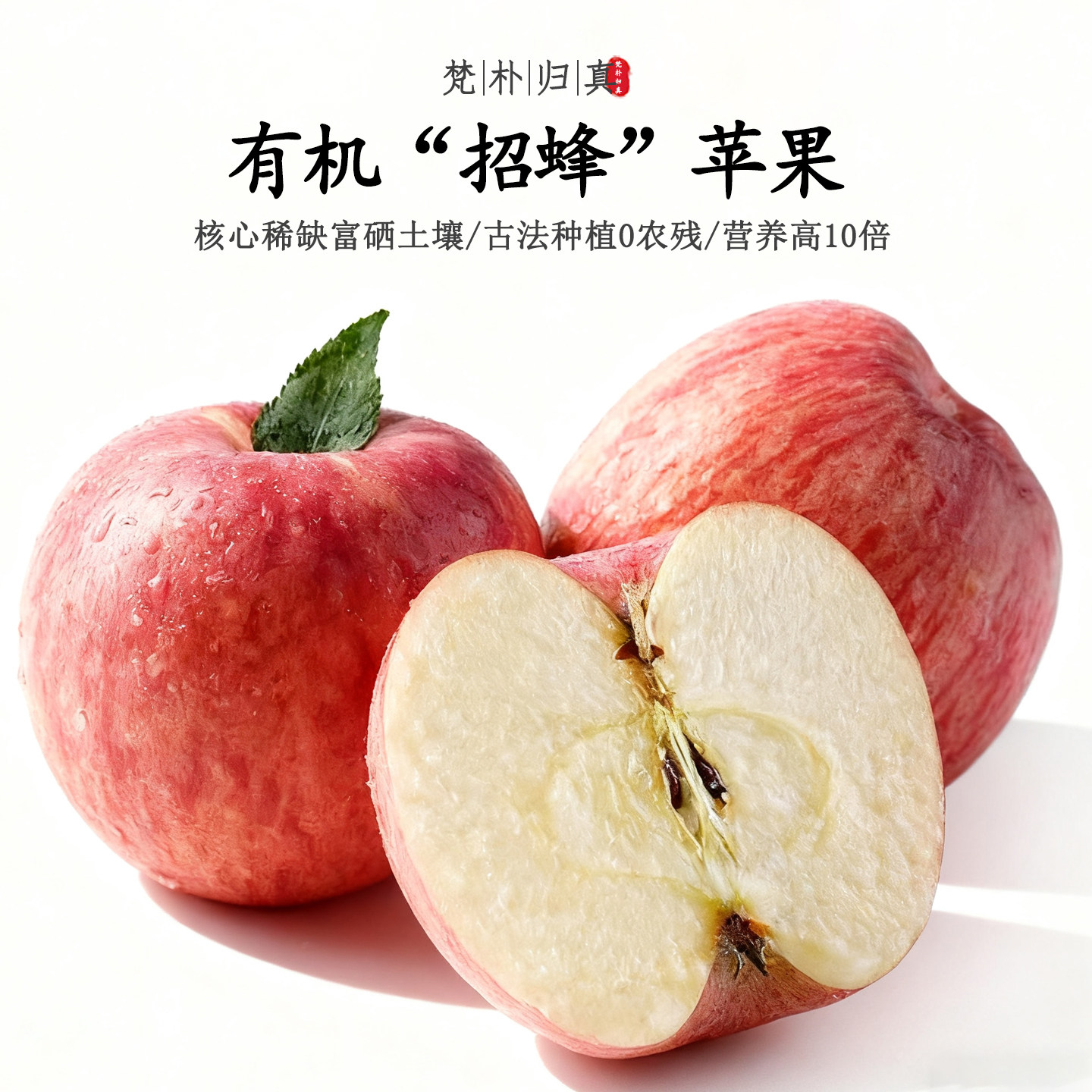 【不仅有机而且富硒】招蜂苹果 0农残0添加高营养 现摘/顺丰空运