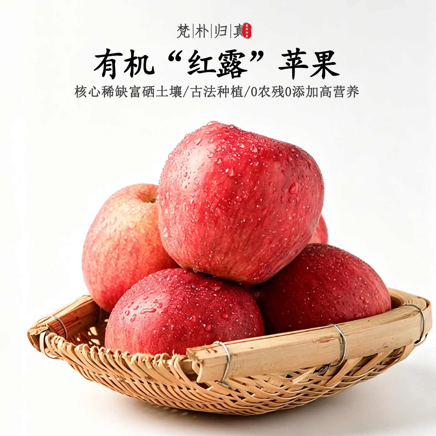 【不仅有机而且富硒】红露苹果 0农残0添加高营养 现摘/顺丰空运