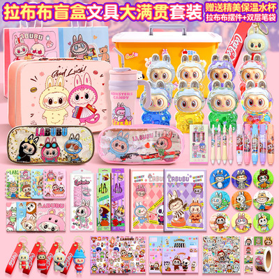 拉布布文具套装中性笔铅笔橡皮图画本钥匙扣儿童可爱拉布玩偶摆件