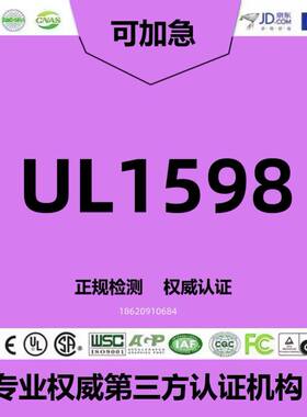 灯串UL588测试报告 灯具纺织品测试办理 硬币电池UL623 玩具类CPC