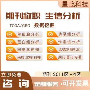 医学生信分析sci核心中科院高分meta分析二区文章生信服务