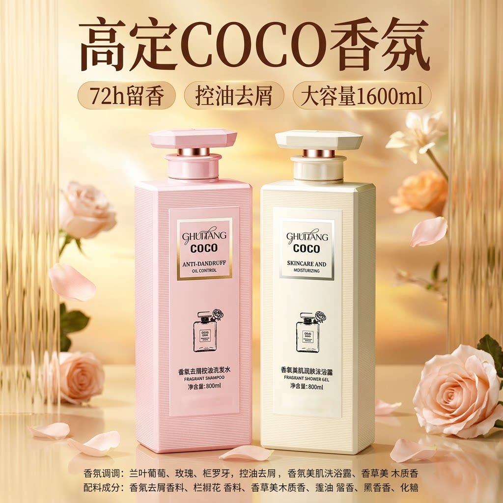 法式COCO香氛洗发水女士蓬松洗发水