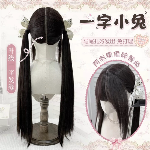 Lolita一字缝双马尾黑长直假发女