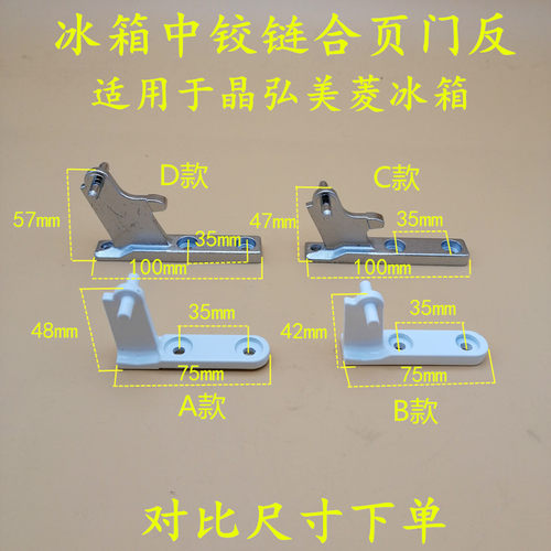 晶弘冰箱中门铰链中门轴中门勾中合页BCD-150C BCD-168CA