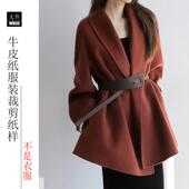 外套10宽松青果领双面羊绒大衣纸样女中长款 毛呢外套做衣服裁剪图