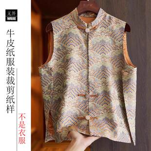 外套11新中式盘扣真丝宋锦马甲纸样女坎肩立领上衣做衣服裁剪图版