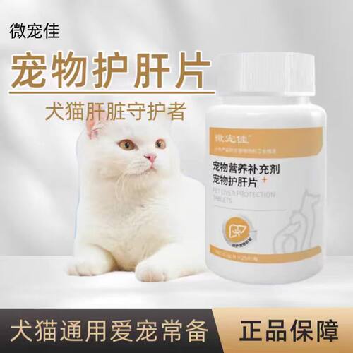 宠物保肝片增强免疫营养补充