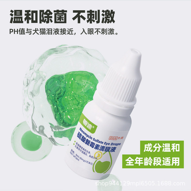 粤迪硫酸新霉素滴眼液宠物用狗结膜炎泪痕发炎猫眼红肿流脓眼药水