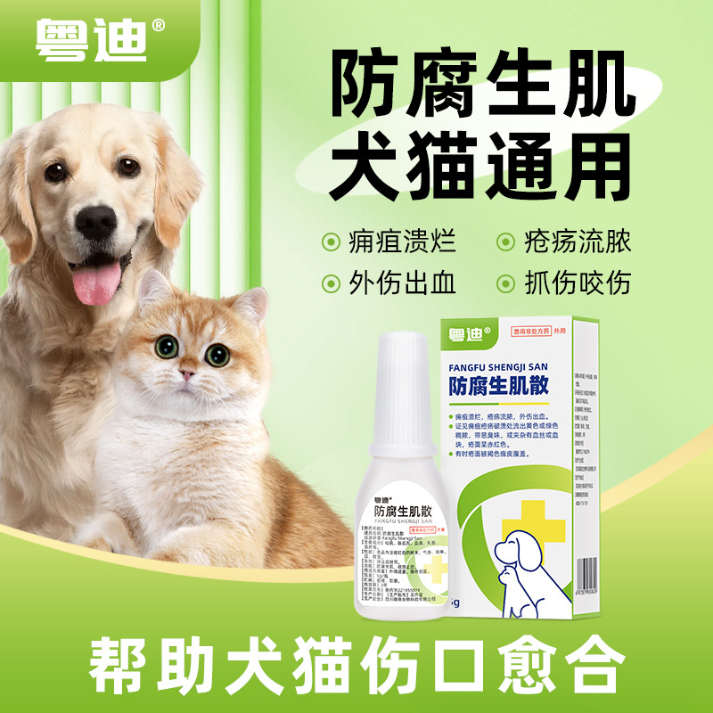 粤迪防腐生肌散宠物外用猫咪狗狗消炎皮肤流脓腐烂促进伤口愈合