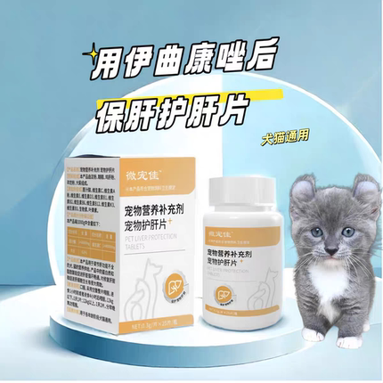 伊曲康唑护肝片保肝解毒片狗猫肝脏损伤调节宠物猫咪营养护肝药