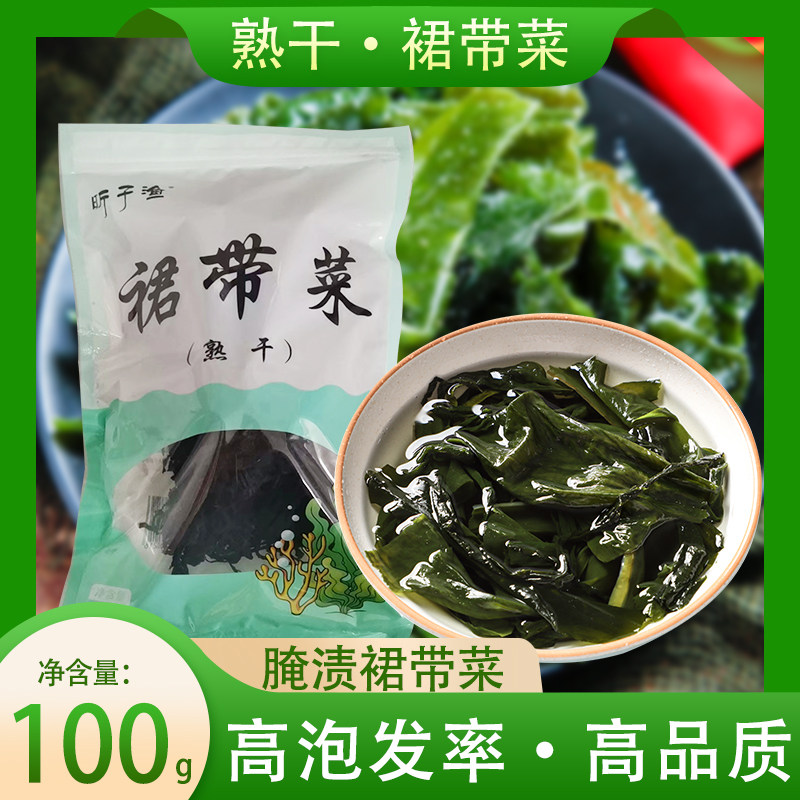熟干盐渍裙带菜干货100g袋装紫菜韩国海带汤海带裙边凉拌海藻菜