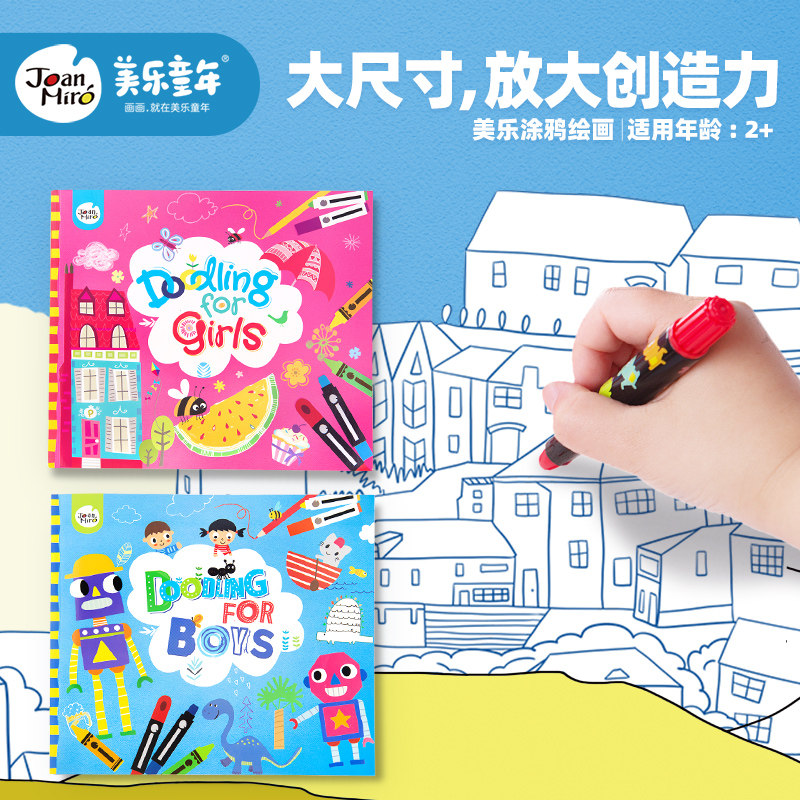 美乐儿童涂色书画画本描红本涂色本幼儿园宝宝画画书涂鸦绘画画本