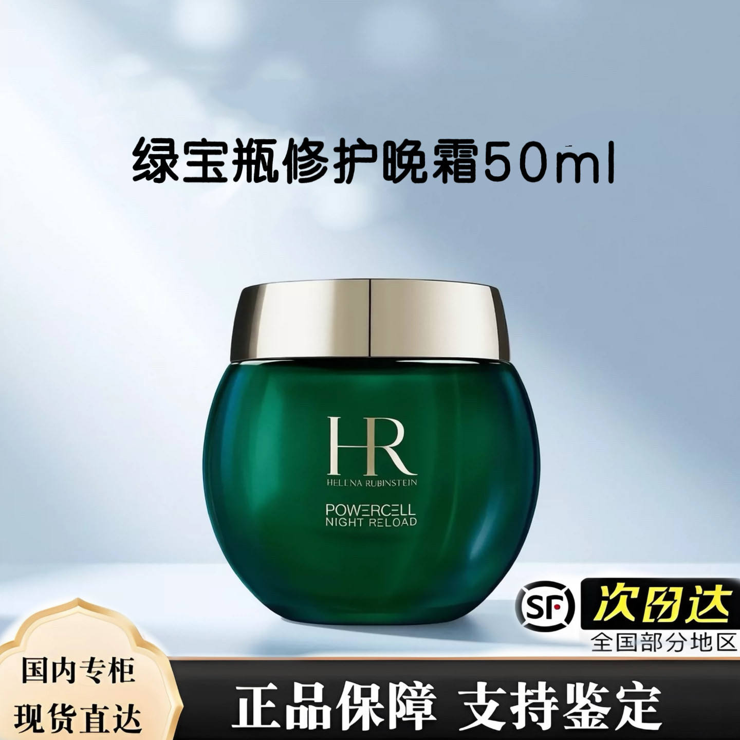 HR/赫莲娜 绿宝瓶修护晚霜50ml 强韧屏障 最新款 28年 顺丰包邮