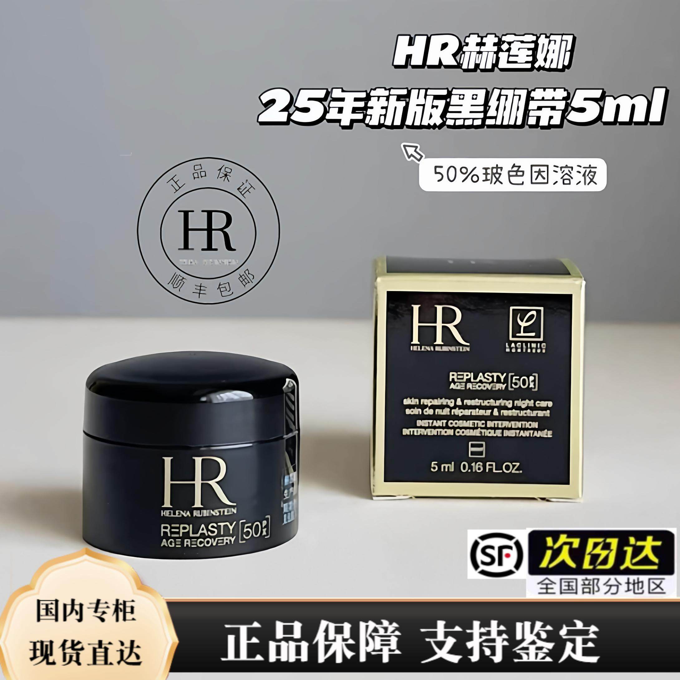 HR/赫莲娜黑绷带面霜5ml 50px玻色因50% 晚霜紧致 顺丰包邮