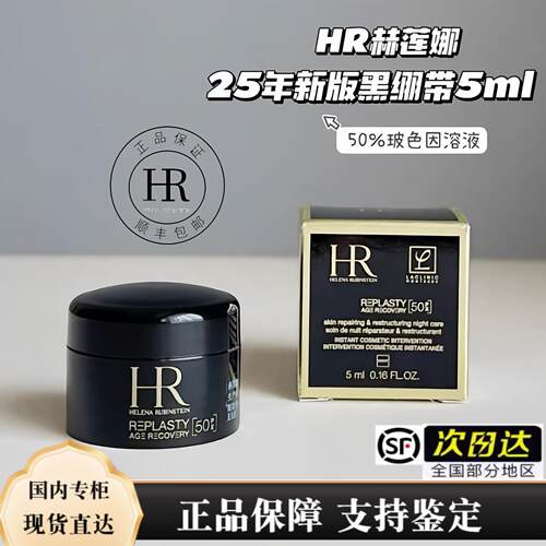 HR/赫莲娜黑绷带面霜5ml 50px玻色因50% 晚霜紧致 顺丰包邮