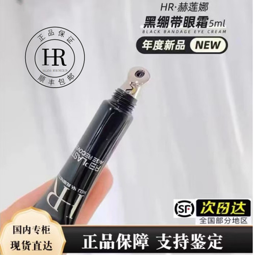 HR赫莲娜/黑绷带眼霜玻色因 紧致淡纹5ml 国内专柜 顺丰包邮