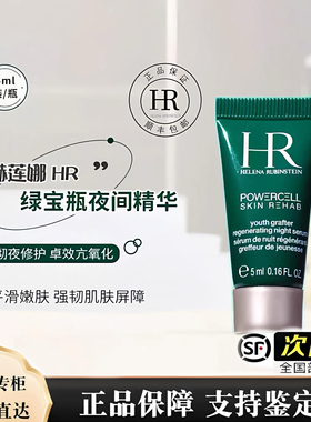 HR/赫莲娜绿宝瓶夜间精华 5ml  夜间修护强韧肌肤 顺丰包邮