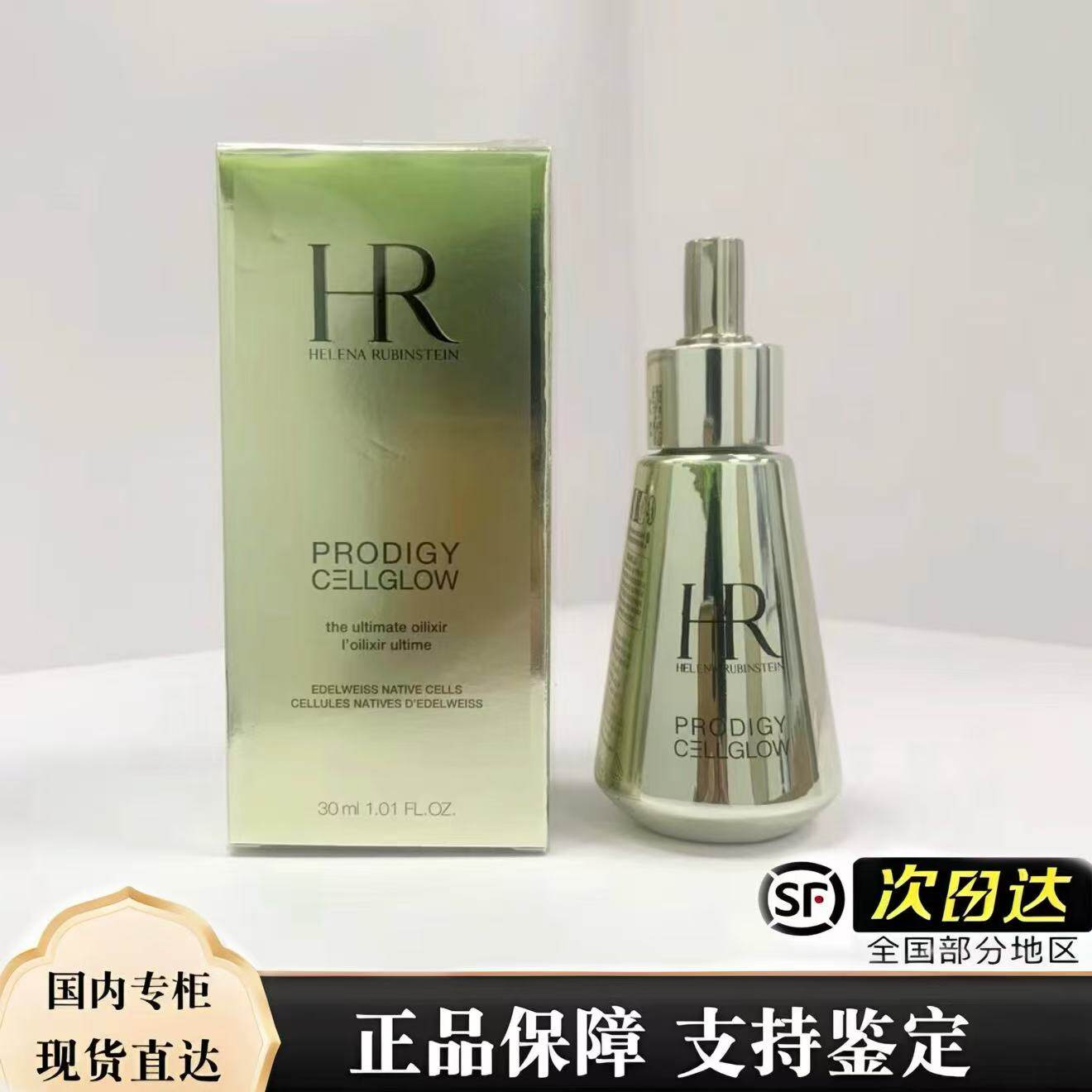 HR/赫莲娜 至美琉光恒采密集焕颜精华油 30ml  顺丰包邮