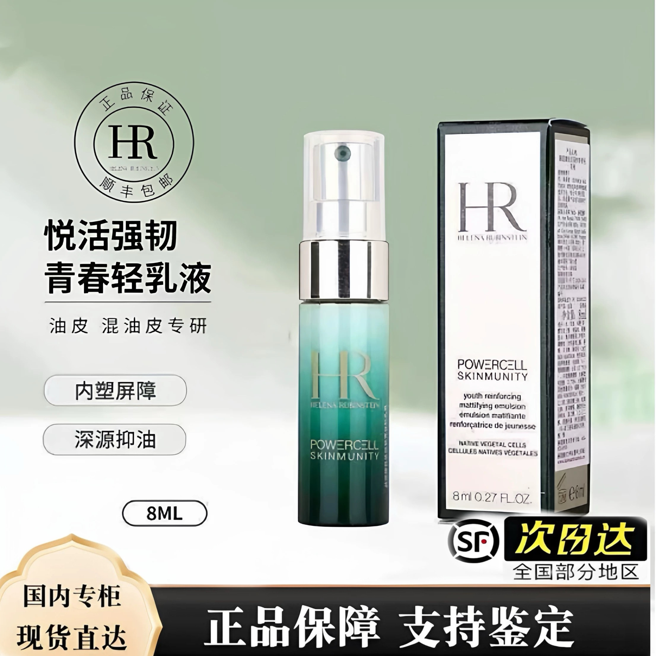 HR/赫莲娜绿宝瓶乳液悦活强韧青春轻乳液8ml  顺丰包邮