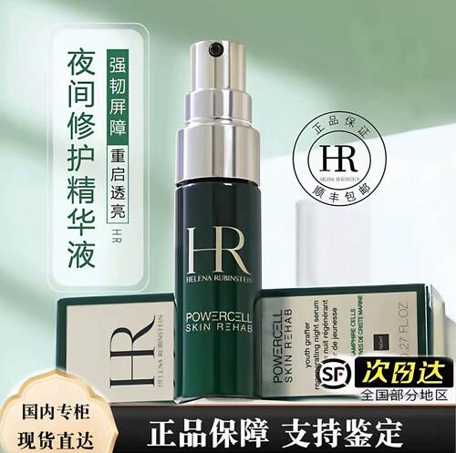 HR/赫莲娜悦活强韧青春夜间修护精华液8ml  顺丰包邮
