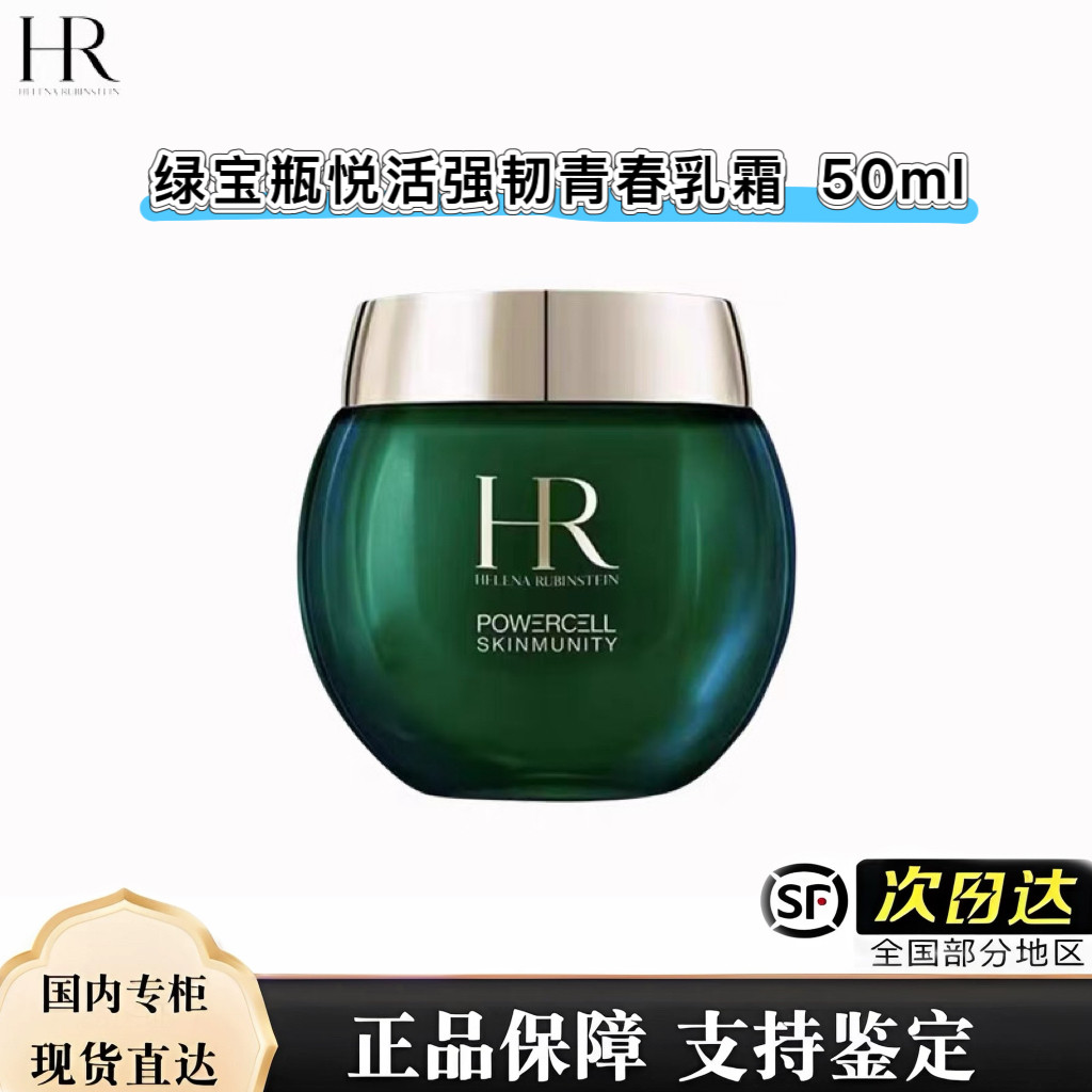 HR/赫莲娜绿宝瓶悦活强韧青春乳霜 日霜50ml 舒缓修复 顺丰包邮