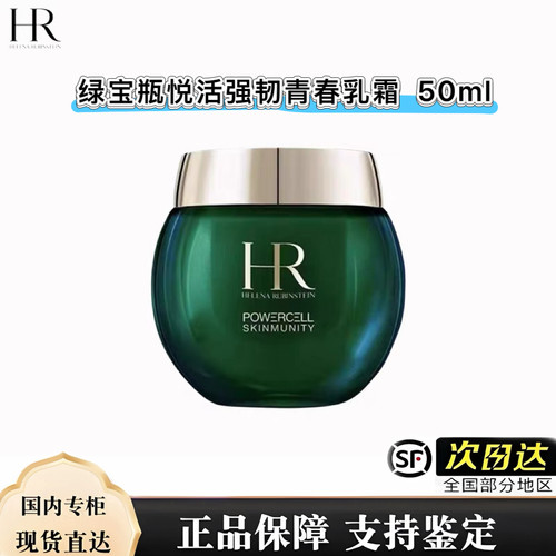 HR/赫莲娜绿宝瓶悦活强韧青春乳霜 日霜50ml 舒缓修复  顺丰包邮