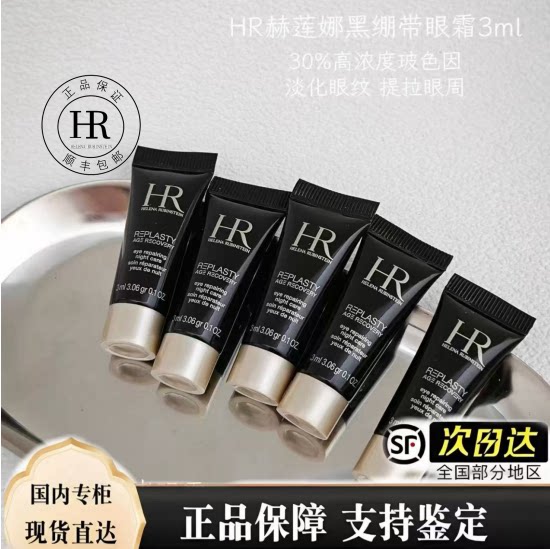 HR/赫莲娜活颜修护眼霜3ml*5=15ml 紧致淡化眼纹 顺丰包邮