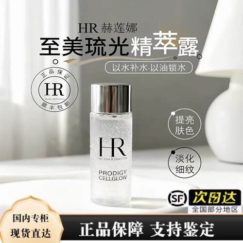HR赫莲娜小露珠30ml 保湿精华水至美琉光恒采精粹露现货 顺丰包邮
