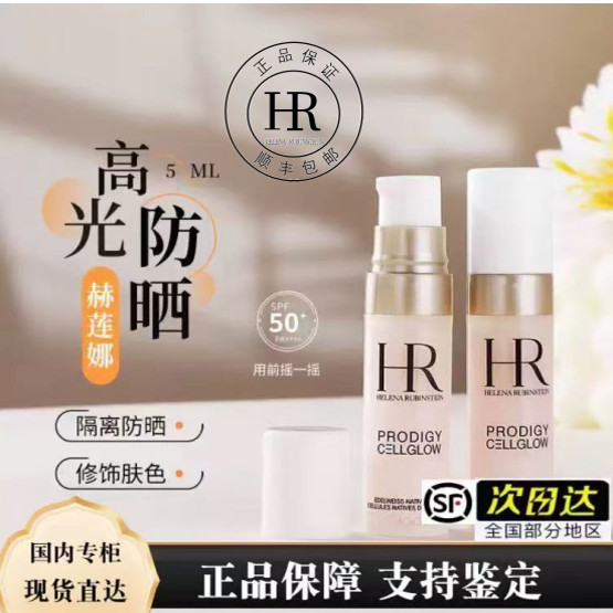 HR/赫莲娜 高光防晒5ml 面部提亮隔离精华防晒乳 顺丰包邮