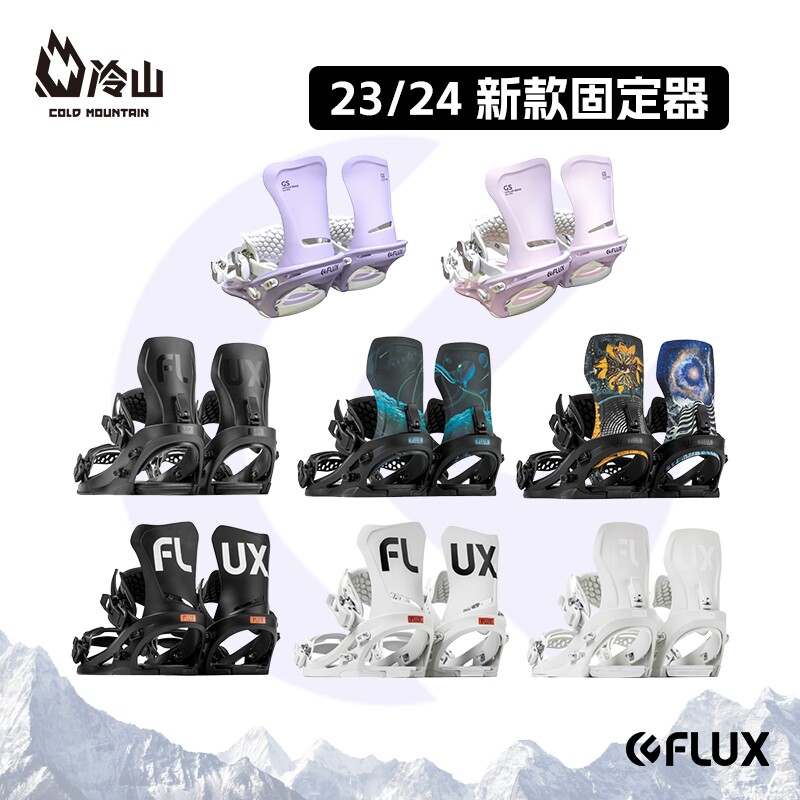 冷山flux固定器cv ds gs xf全能单板滑雪板固定器刻滑2324新款
