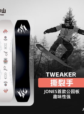 冷山JONES雪板单板TWEAKER全地域全能滑行公园雪板2324新款