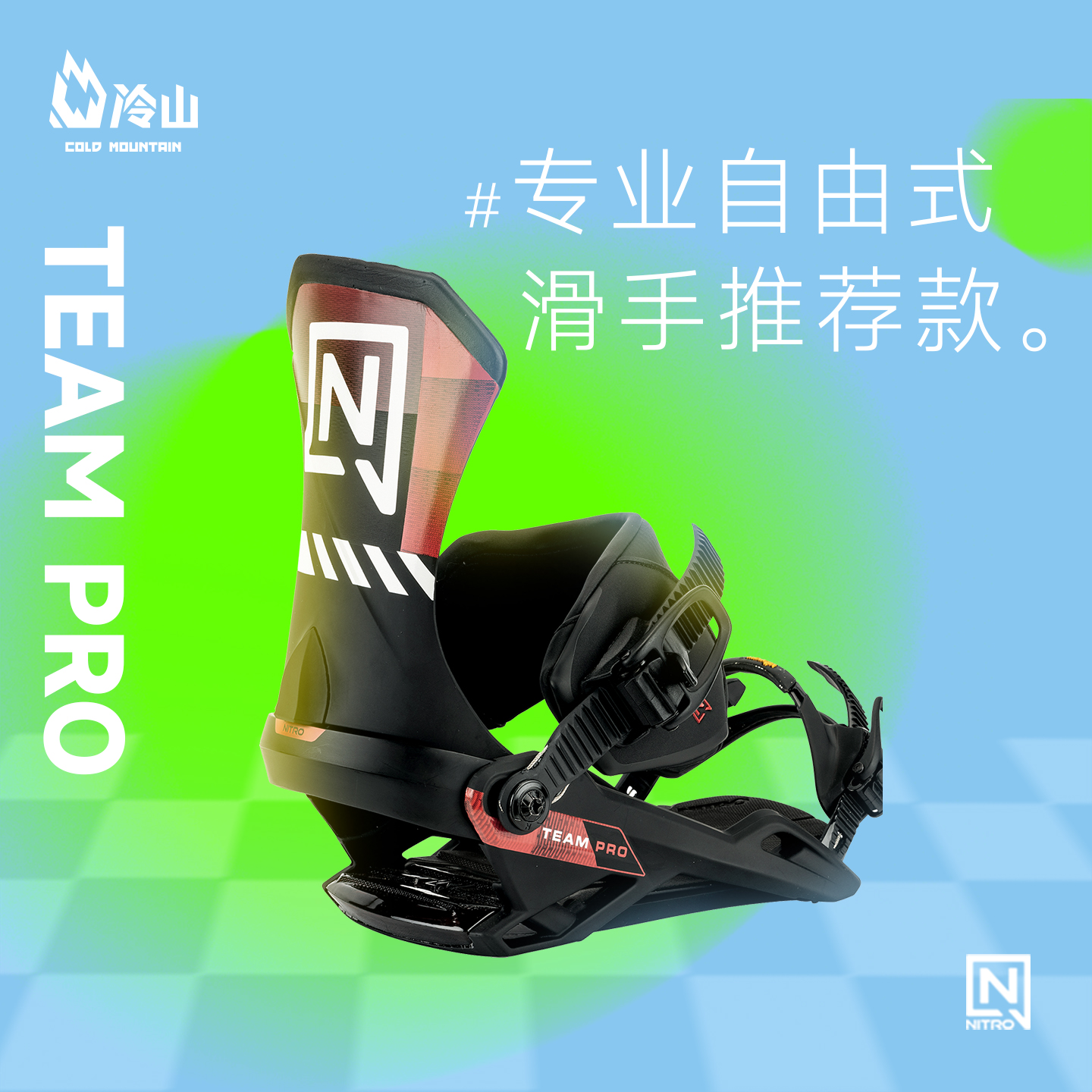 NITRO单板固定器全能滑行刻滑