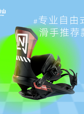 冷山NITRO单板固定器TEAM PRO全能滑行刻滑固定器男女款2526新款