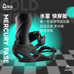 冷山JONES单板固定器MERCURY FASE快穿固定器全地域2627早发款