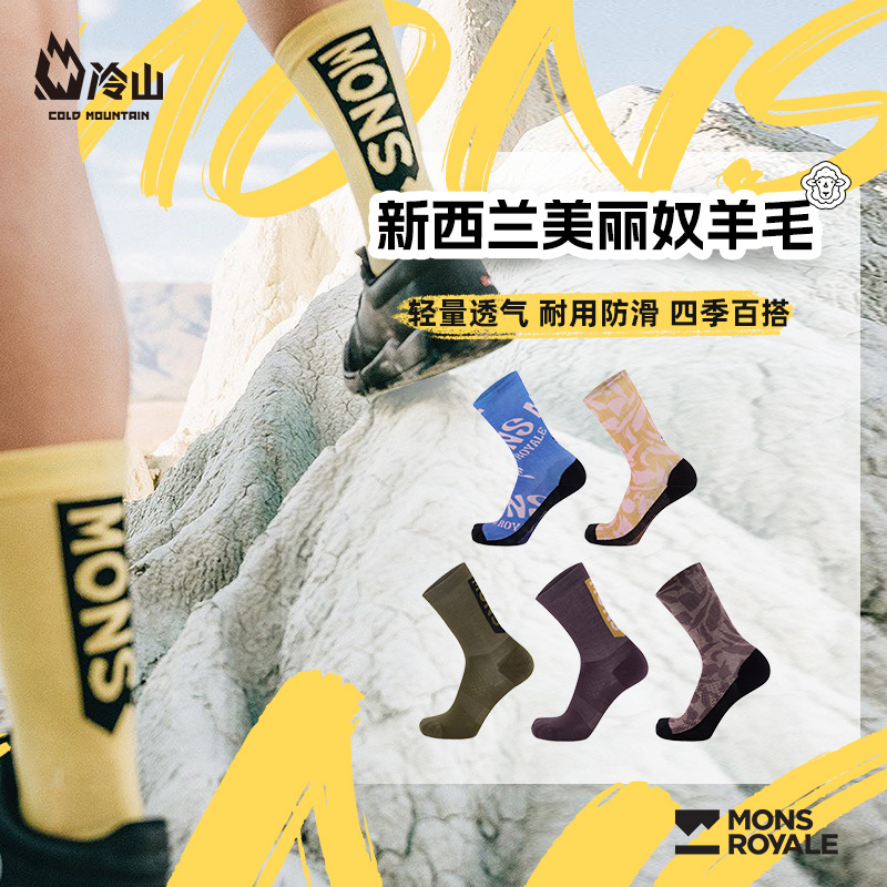 MONS骑行户外运动袜美丽奴羊毛