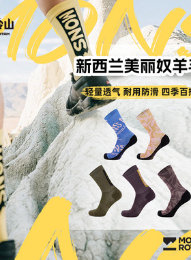 冷山Mons Royale美利奴羊毛袜Atlas中筒骑行户外运动透气减震