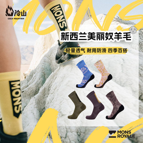 MONS骑行户外运动袜美丽奴羊毛