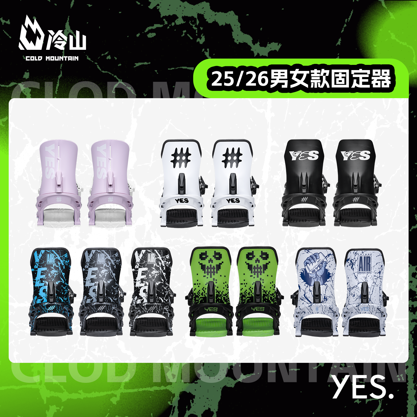 YES男女单板固定器2526新款