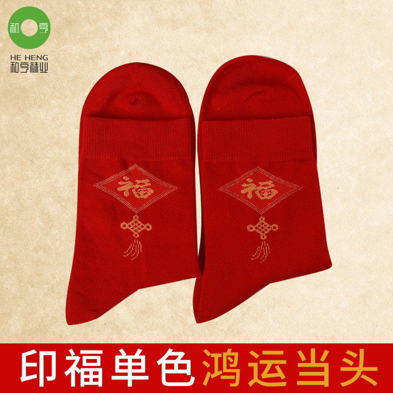 满额包邮 和亨袜业  喜庆吉祥大红本命年男袜 和亨袜子 HM12283