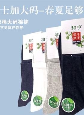 和亨袜业 加肥加大码 男士棉袜薄款44-46和亨肥佬袜 HM7662