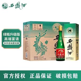 西凤酒55度绿瓶升级版凤香陕西粮食送礼酒白酒整箱500ml*6瓶