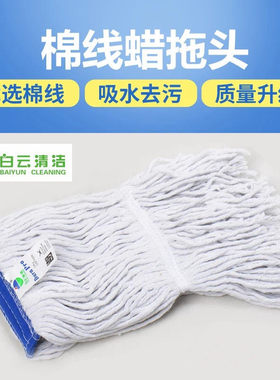 白云蜡拖把棉线拖把头家用可拆洗