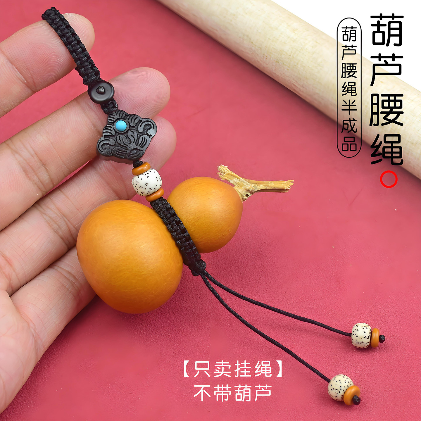手捻葫芦专用绳葫芦腰绳