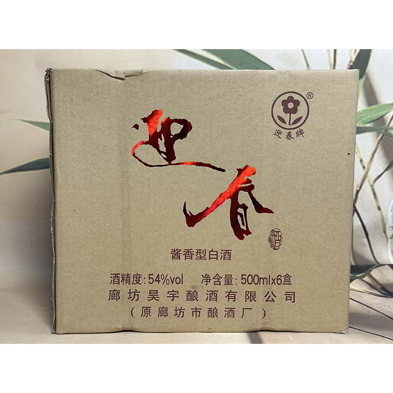 河北名酒迎春酒老二档2017年54度500ml*6瓶陈年老酒白酒
