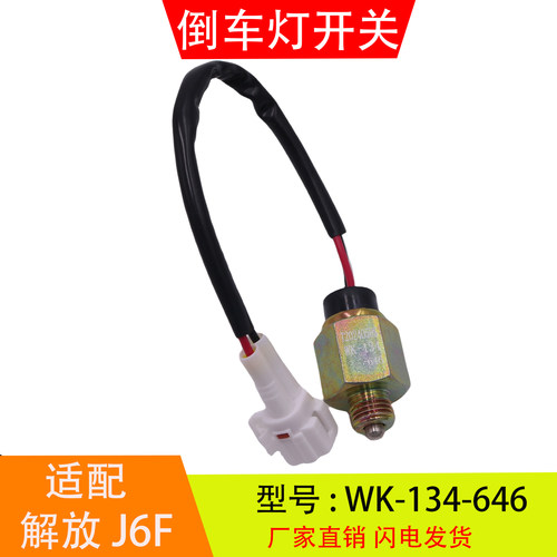 WK-134-646 适配于解放J6F虎VH万里扬变速箱 倒车灯开关倒档开关